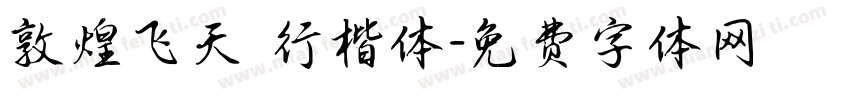 敦煌飞天 行楷体字体转换